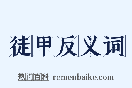 徒甲反义词是什么意思的图片
